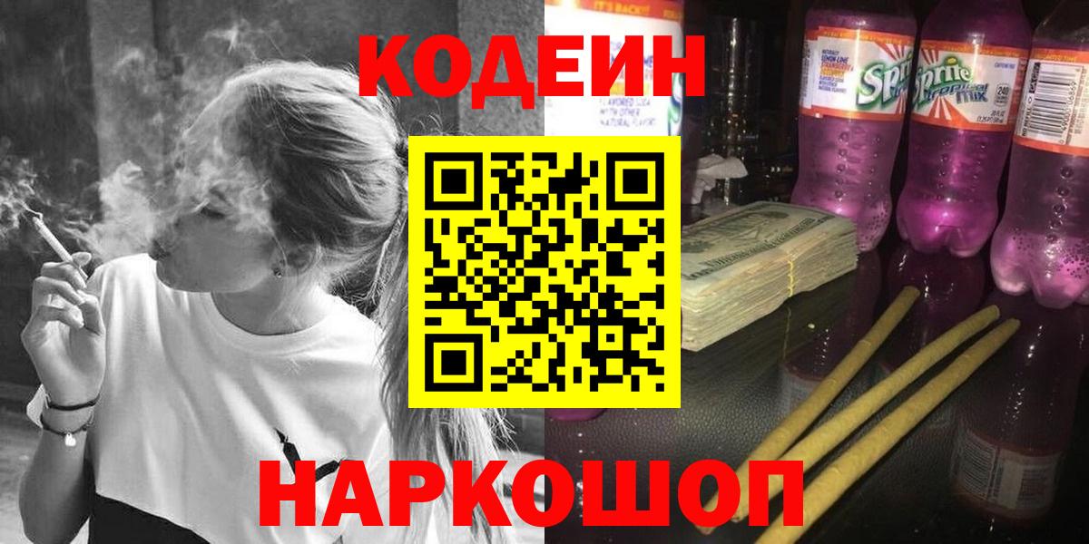 Codein Purple Drank  Вход с VPN  Подольск  Codein Purple Drank 