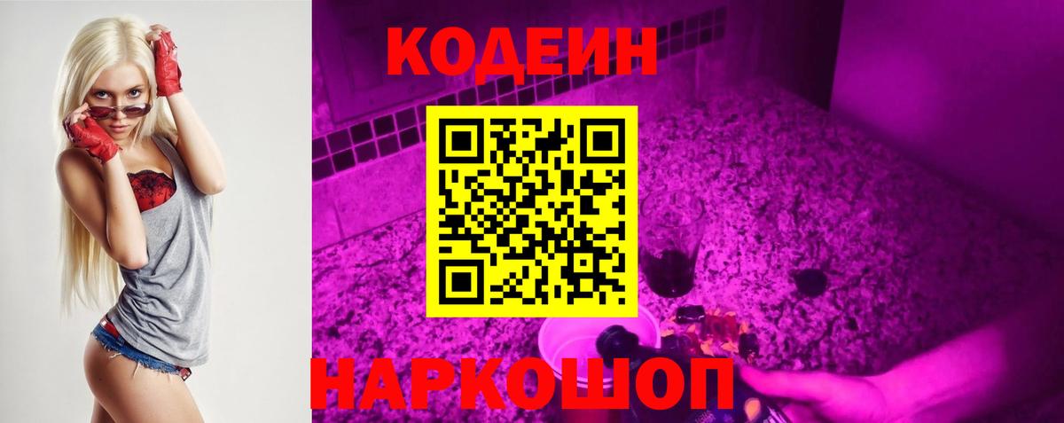 Codein Purple Drank Подольск